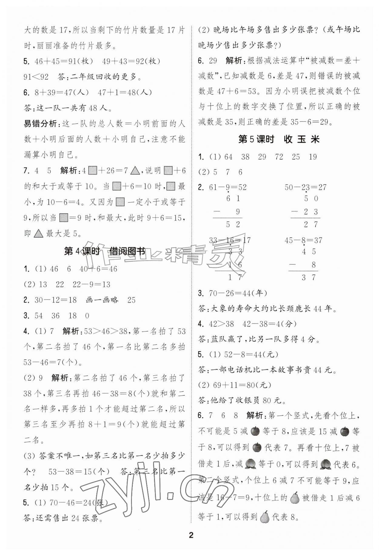 2026年通城学典课时作业本二年级数学上册北师大版&nbsp;第2页