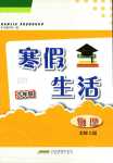 2024年寒假生活安徽教育出版社九年级物理北师大版