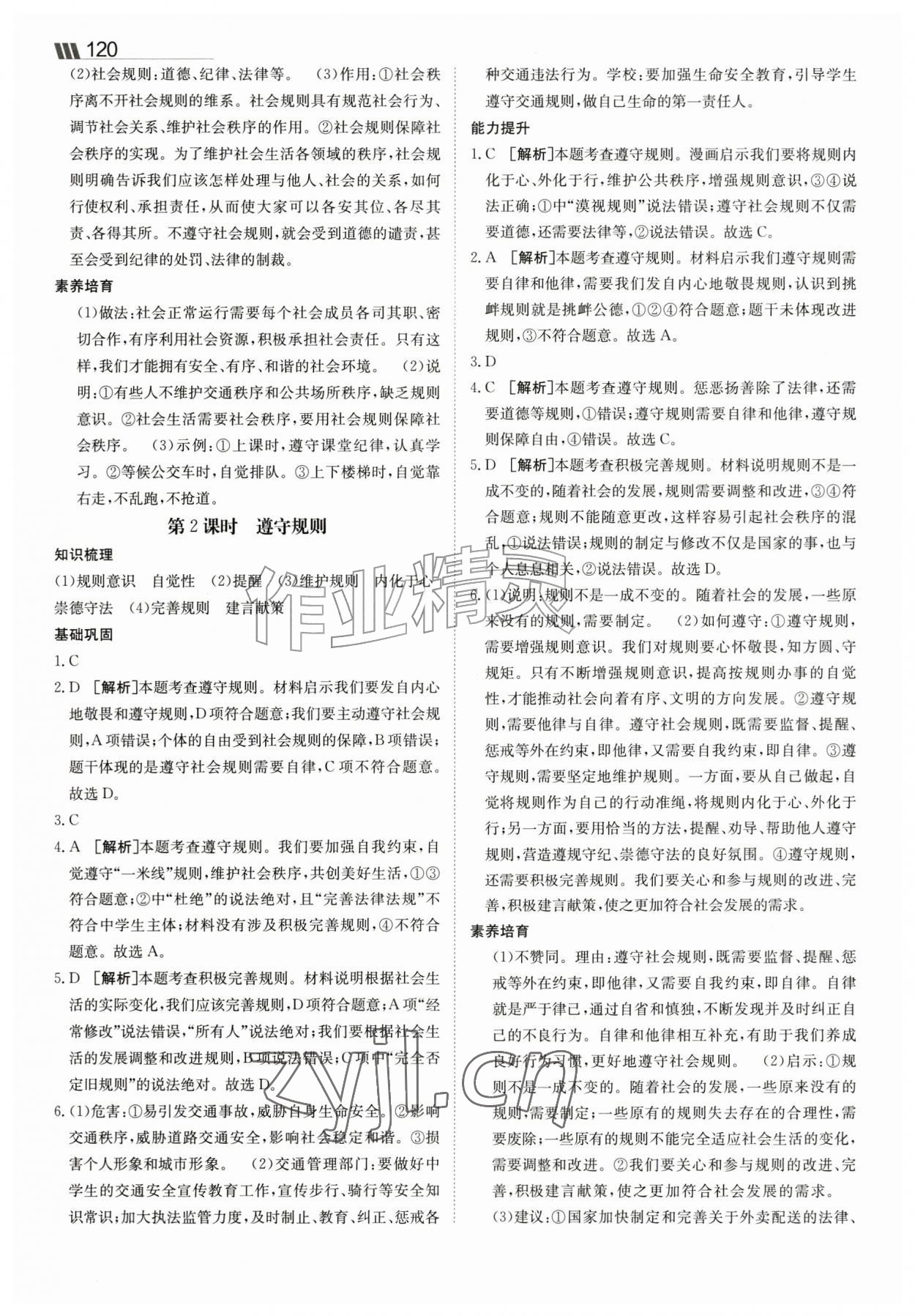 2026年同行学案八年级道德与法治上册人教版&nbsp;参考答案第7页