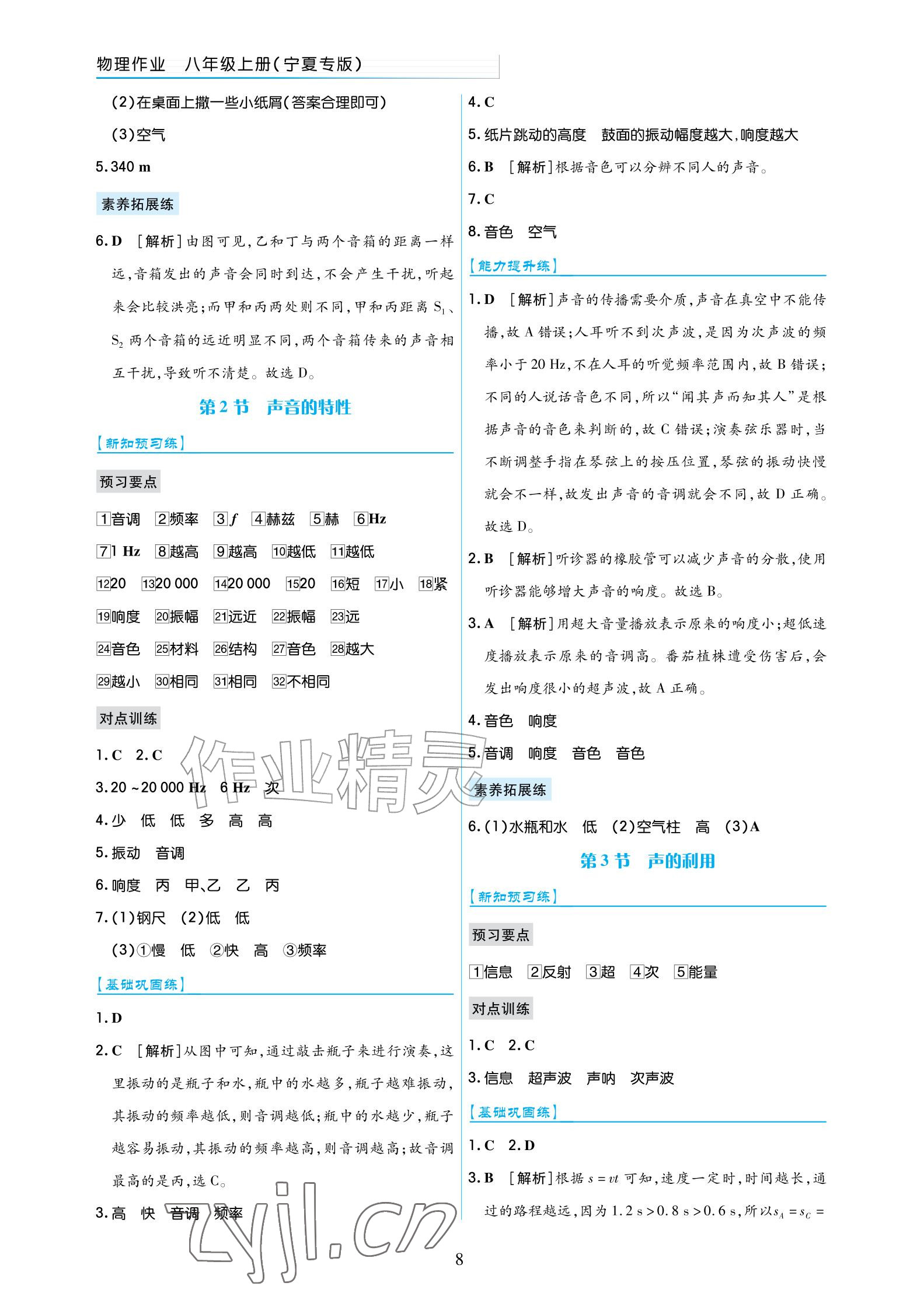 2026年作业上海教育出版社八年级物理上册人教版宁夏专版&nbsp;参考答案第8页
