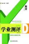 2024年一線調(diào)研學(xué)業(yè)測評八年級數(shù)學(xué)下冊華師大版