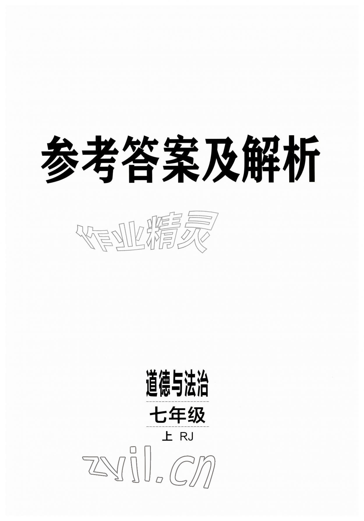 2026年同行学案七年级道德与法治上册人教版&nbsp;第1页