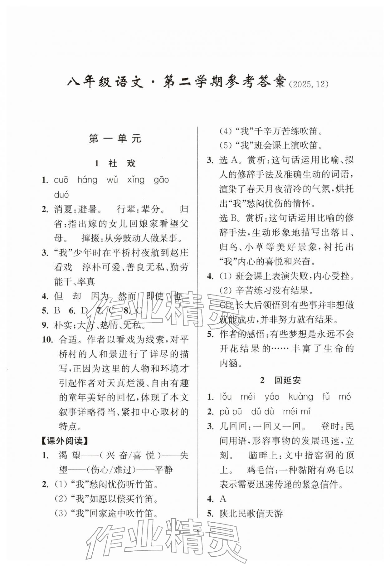 2026年中学生世界八年级语文下册人教版五四制&nbsp;参考答案第1页
