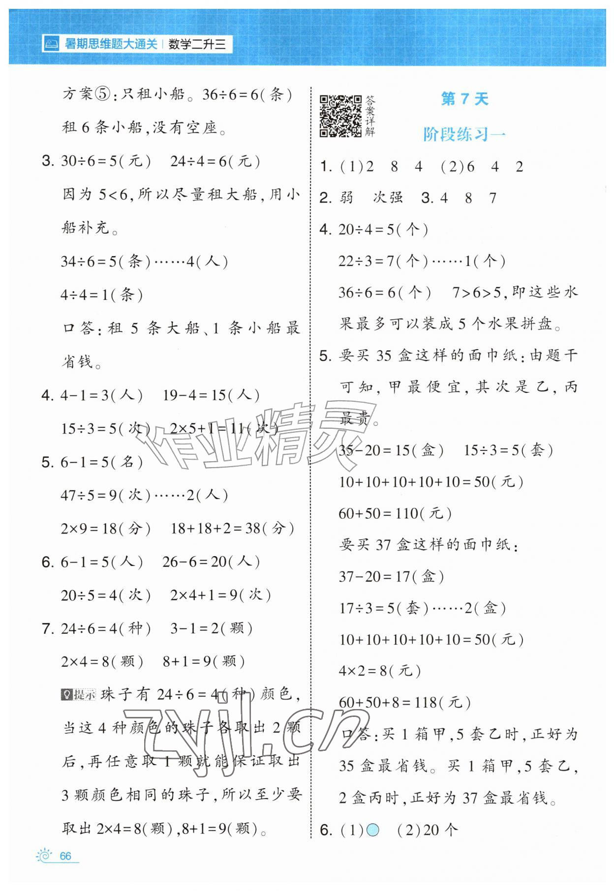 2026年学霸的暑假暑期思维题大通关二升三数学&nbsp;第6页