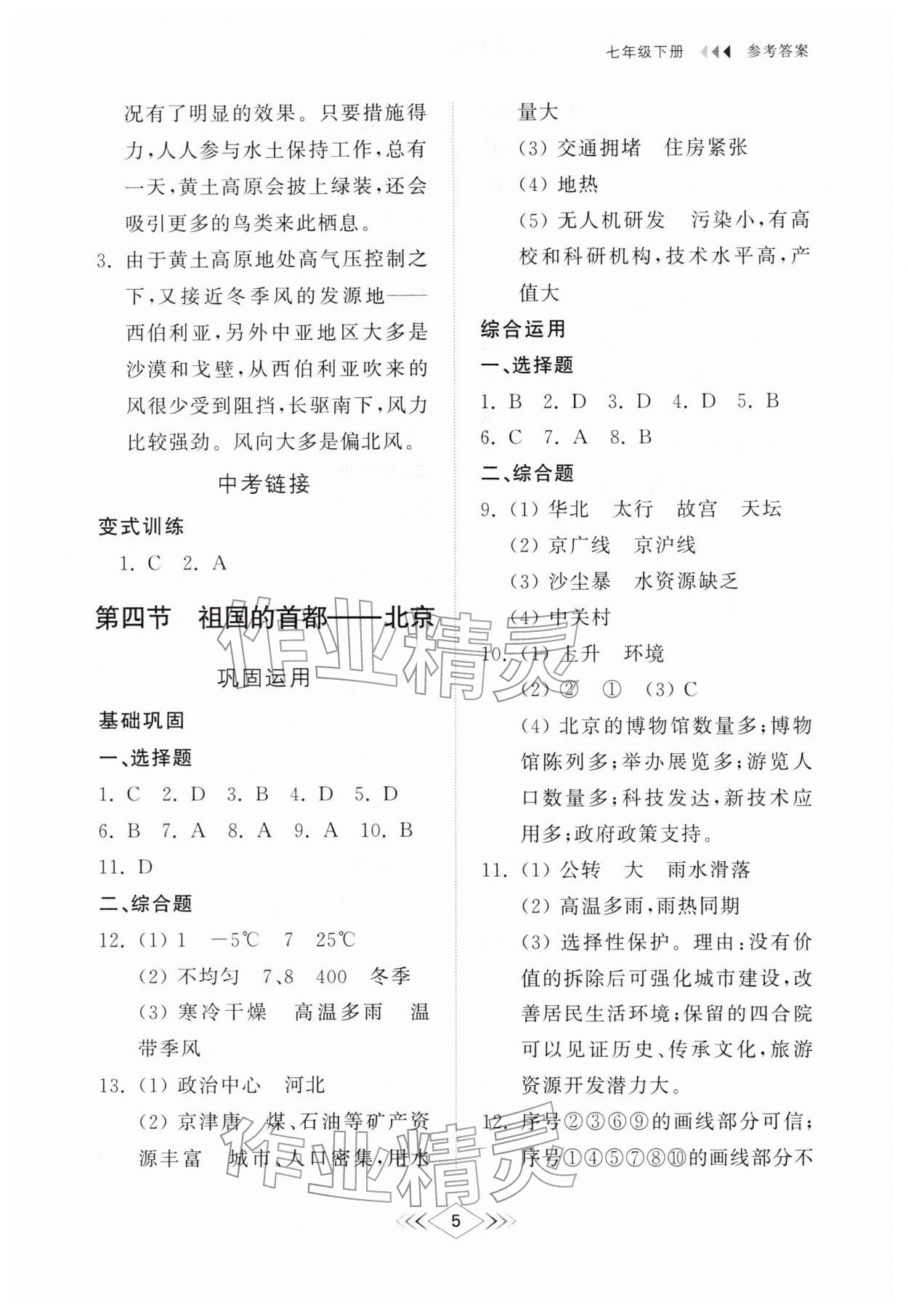 2026年综合能力训练七年级地理下册鲁教版54制&nbsp;参考答案第5页