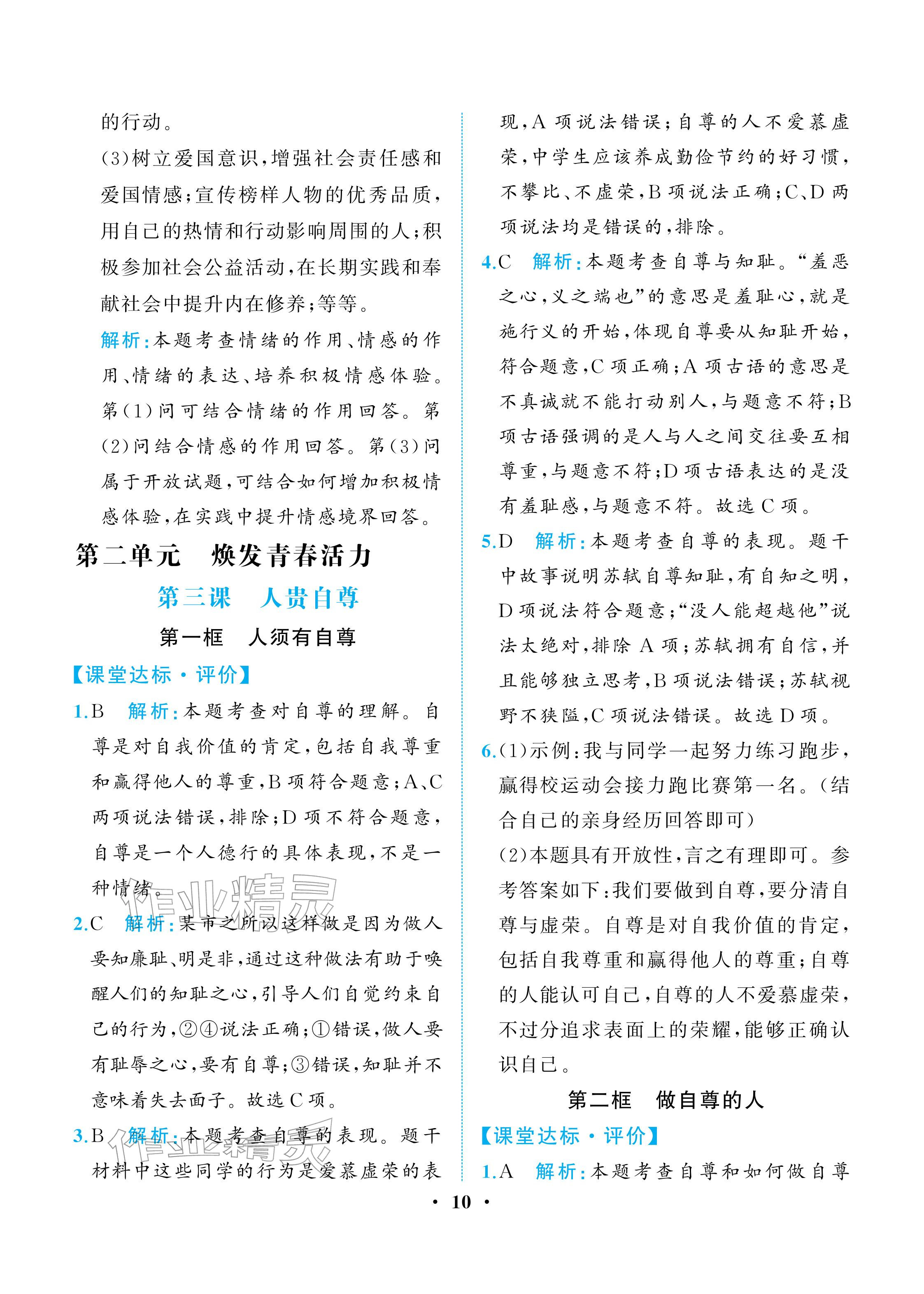 2026年人教金学典同步解析与测评七年级道德与法治下册人教版重庆专版&nbsp;参考答案第10页