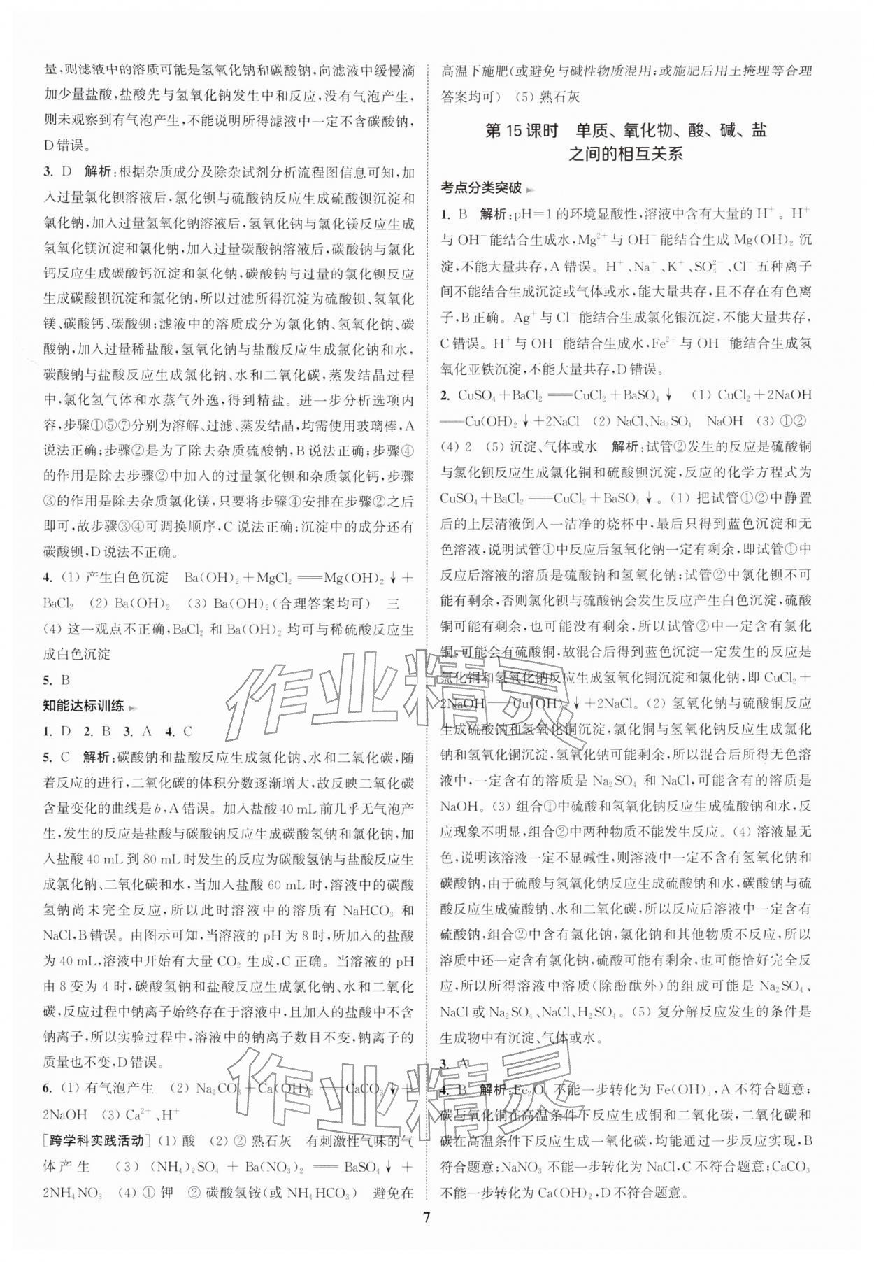 2026年通城1典中考复习方略化学中考人教版南通专版&nbsp;参考答案第10页