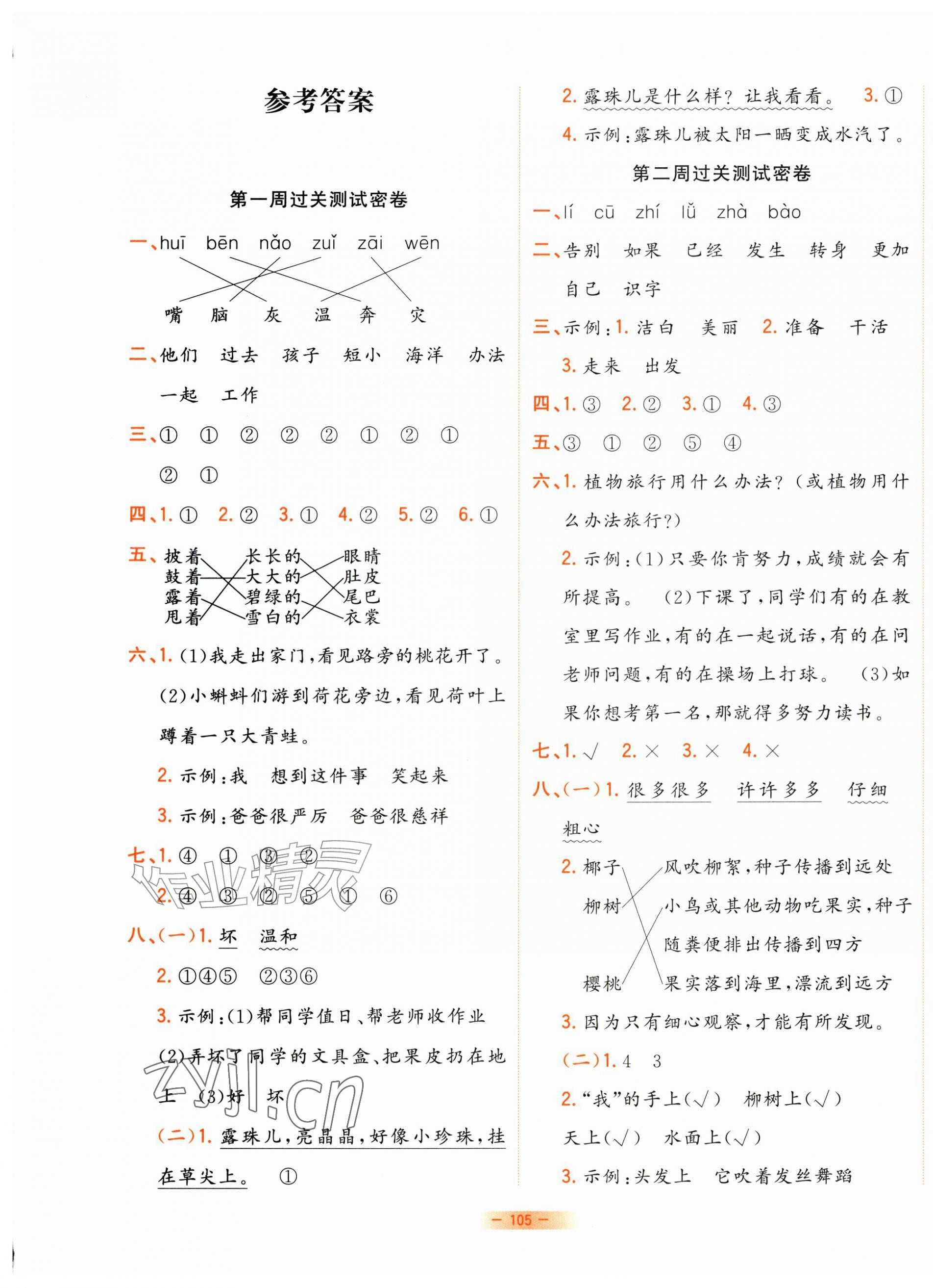 2026年金卷王名校大试卷二年级语文上册部编版&nbsp;参考答案第1页