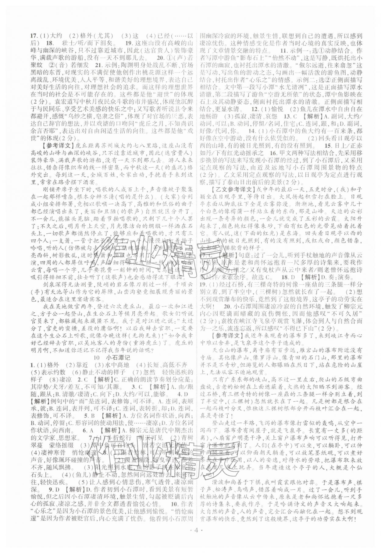 2026年课时掌控八年级语文下册人教版&nbsp;第4页