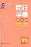 2024年同行學(xué)案七年級(jí)英語下冊(cè)魯教版