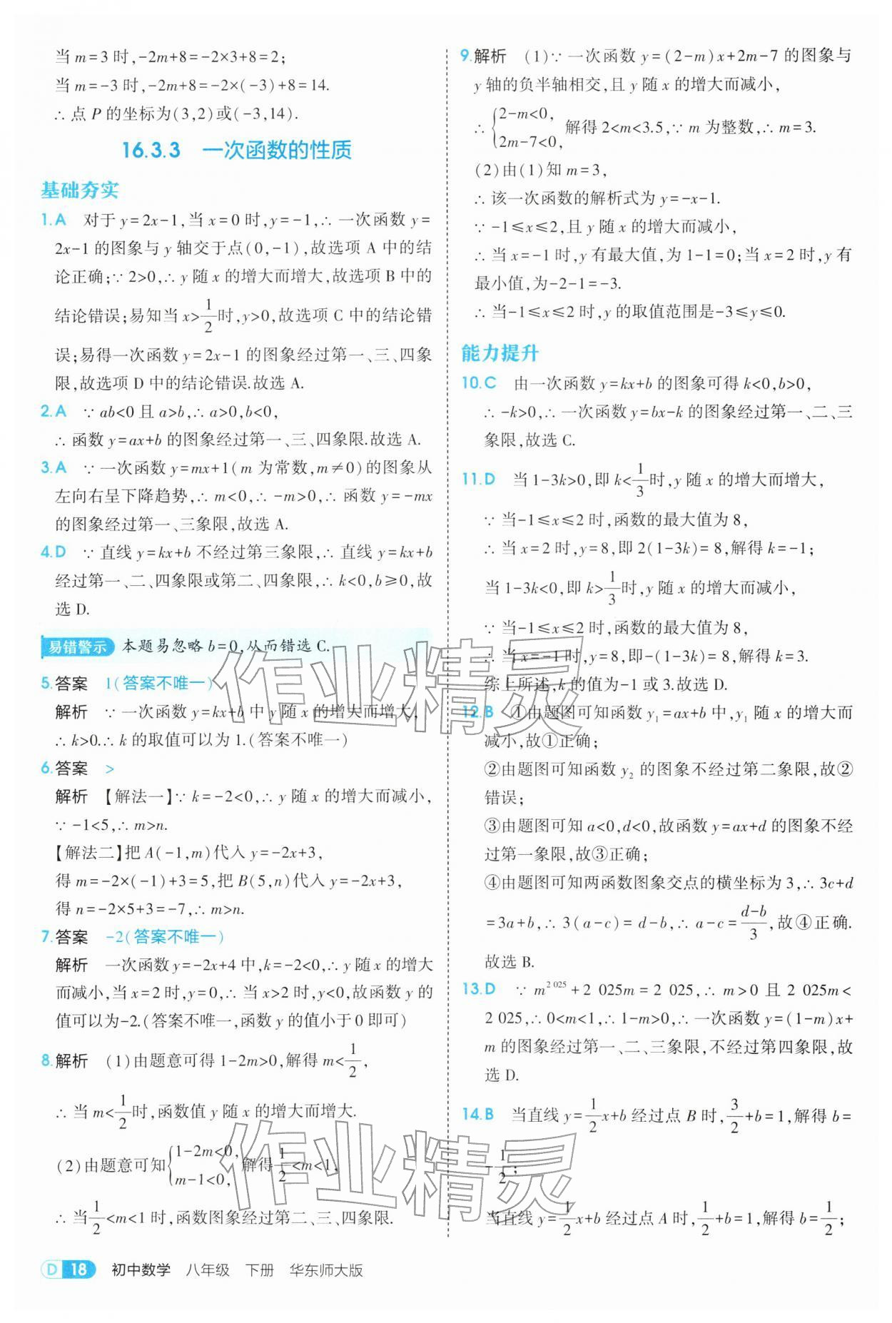 2026年5年中考3年模拟八年级数学下册华师大版&nbsp;参考答案第18页