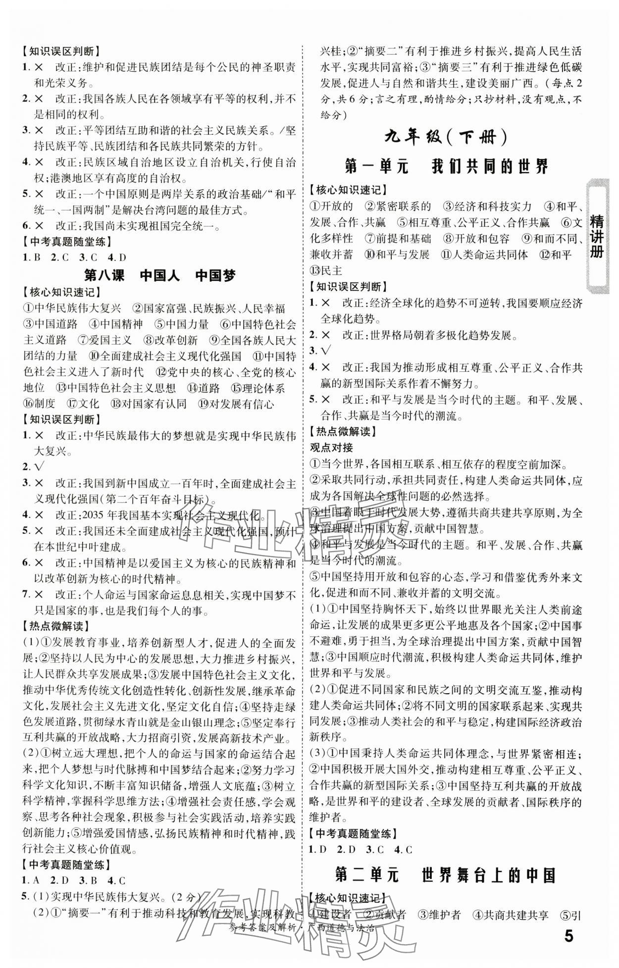 2024年一战成名考前新方案道德与法治广西专版&nbsp;第5页