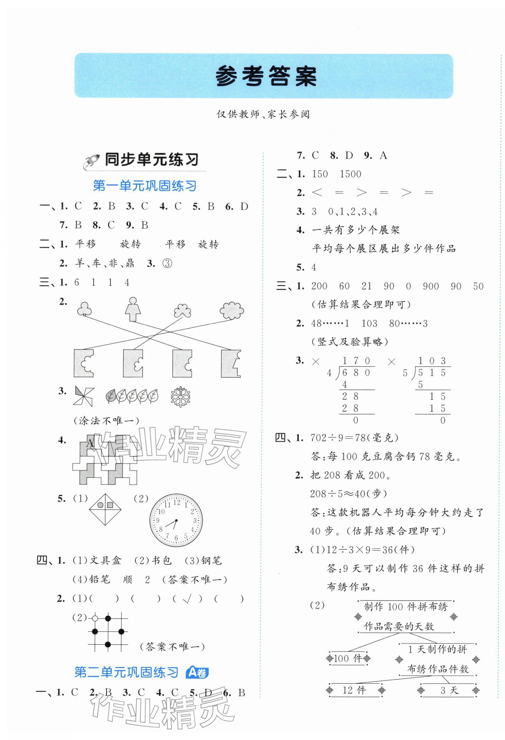2026年53全优卷三年级数学下册人教版&nbsp;第1页