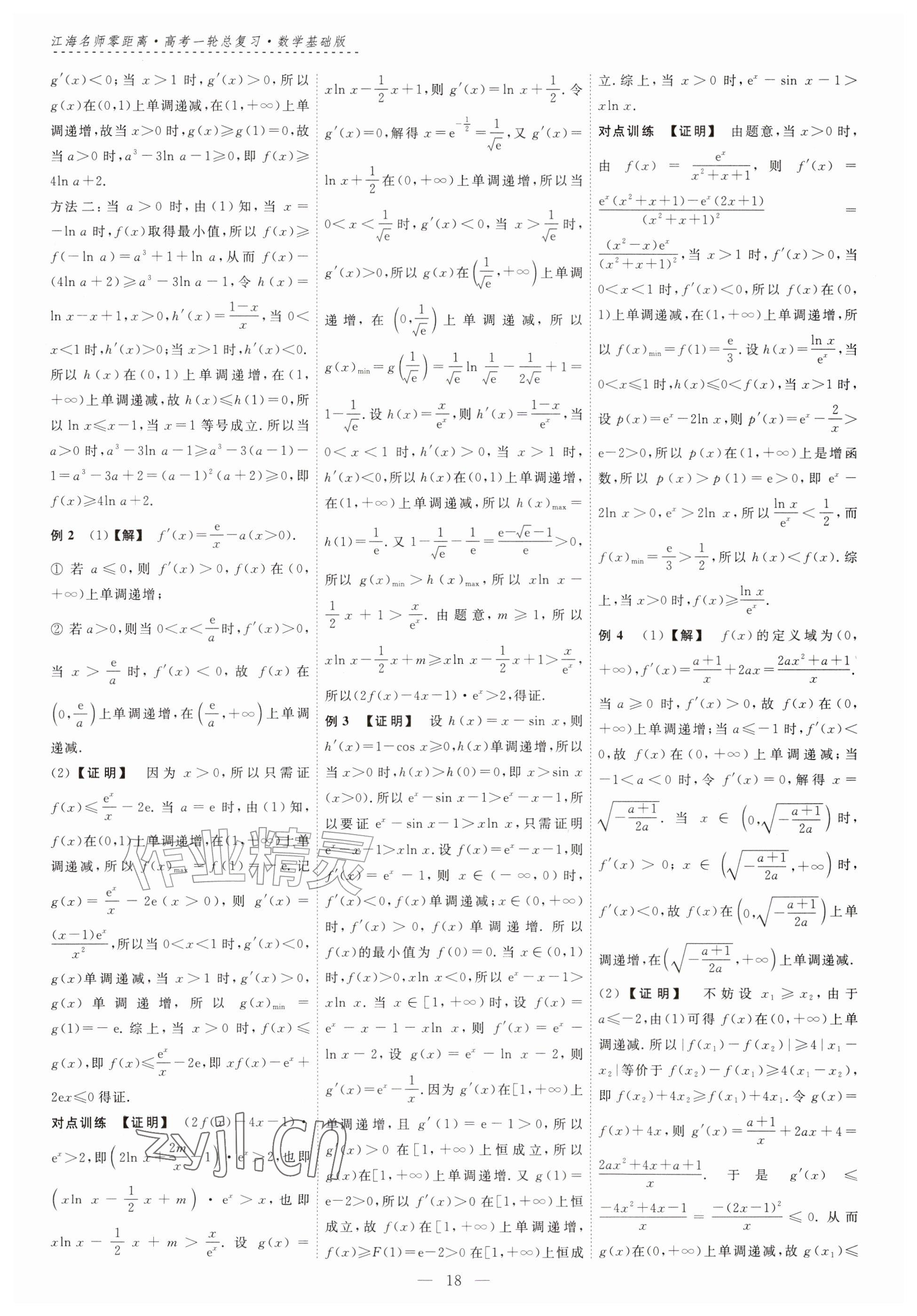 2026年江海名师零距离一轮总复习数学基础版&nbsp;参考答案第18页