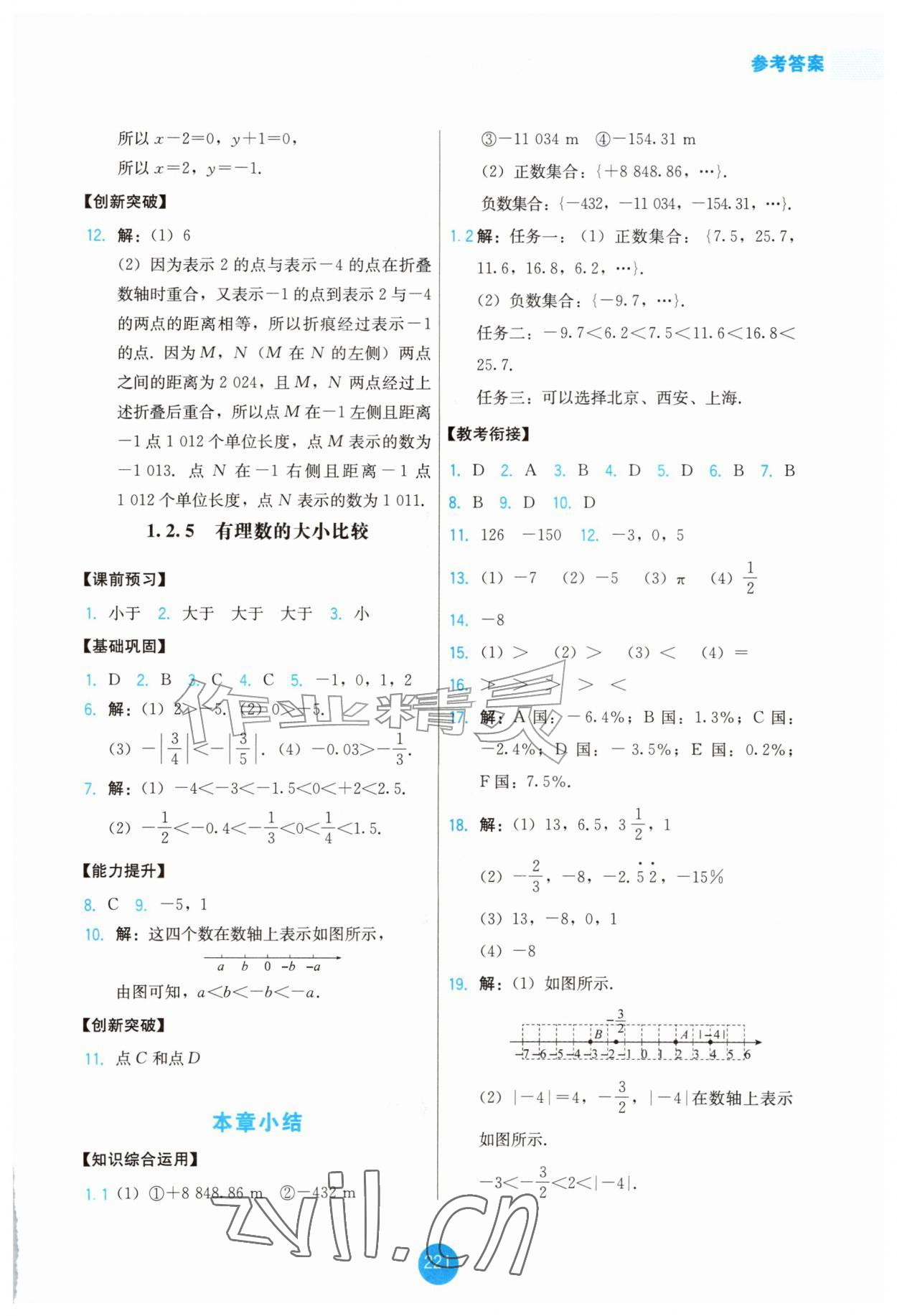 2026年能力培养与测试七年级数学上册人教版增强版&nbsp;第3页