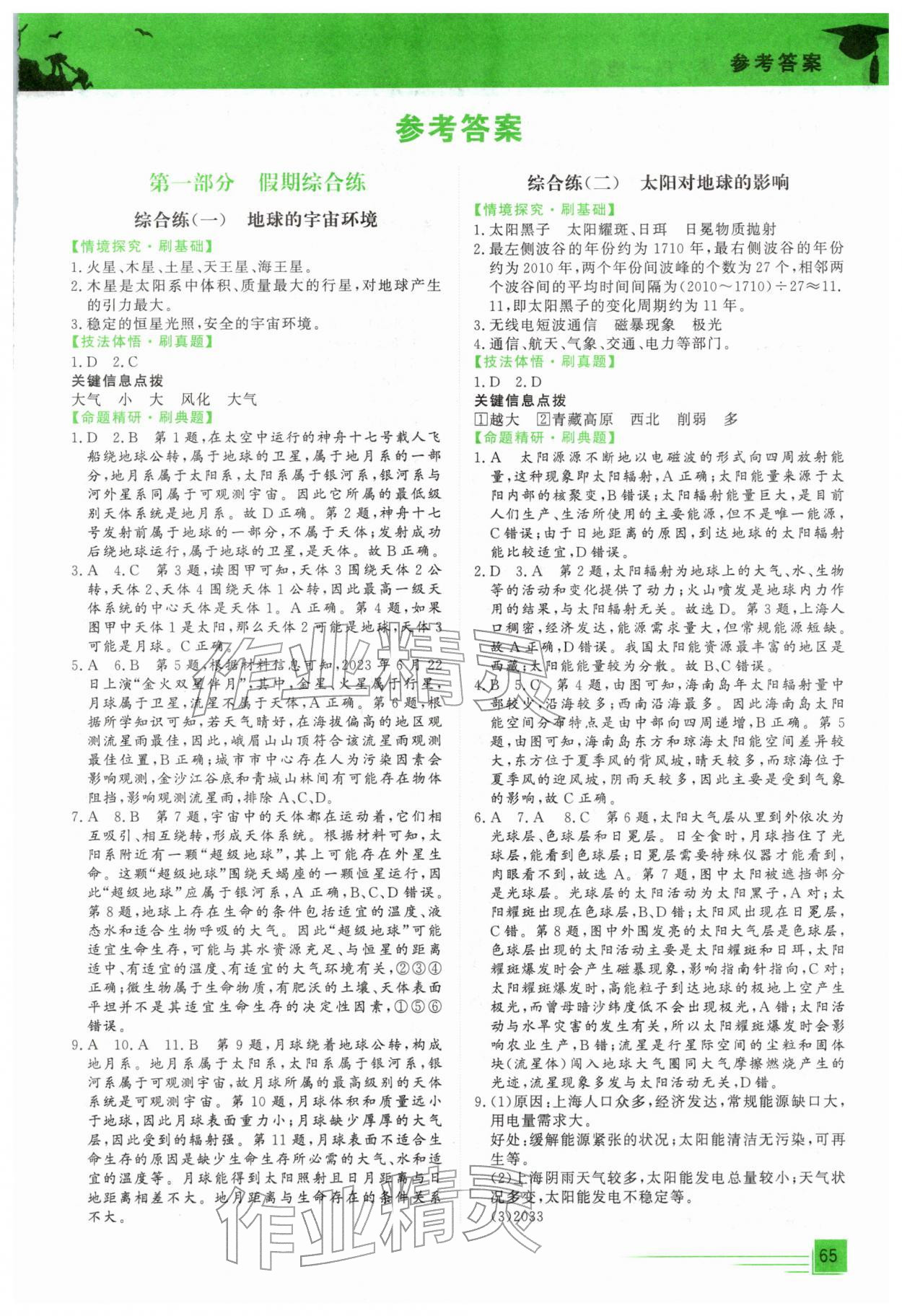 2026年文轩假期综合练高一地理&nbsp;第1页