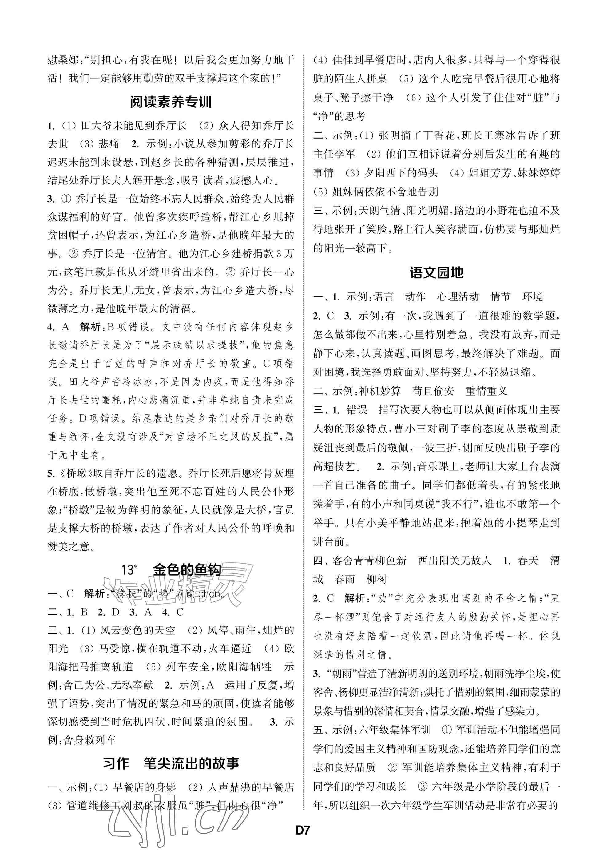 2026年课时作业本阅读与闯关六年级语文上册人教版&nbsp;参考答案第7页