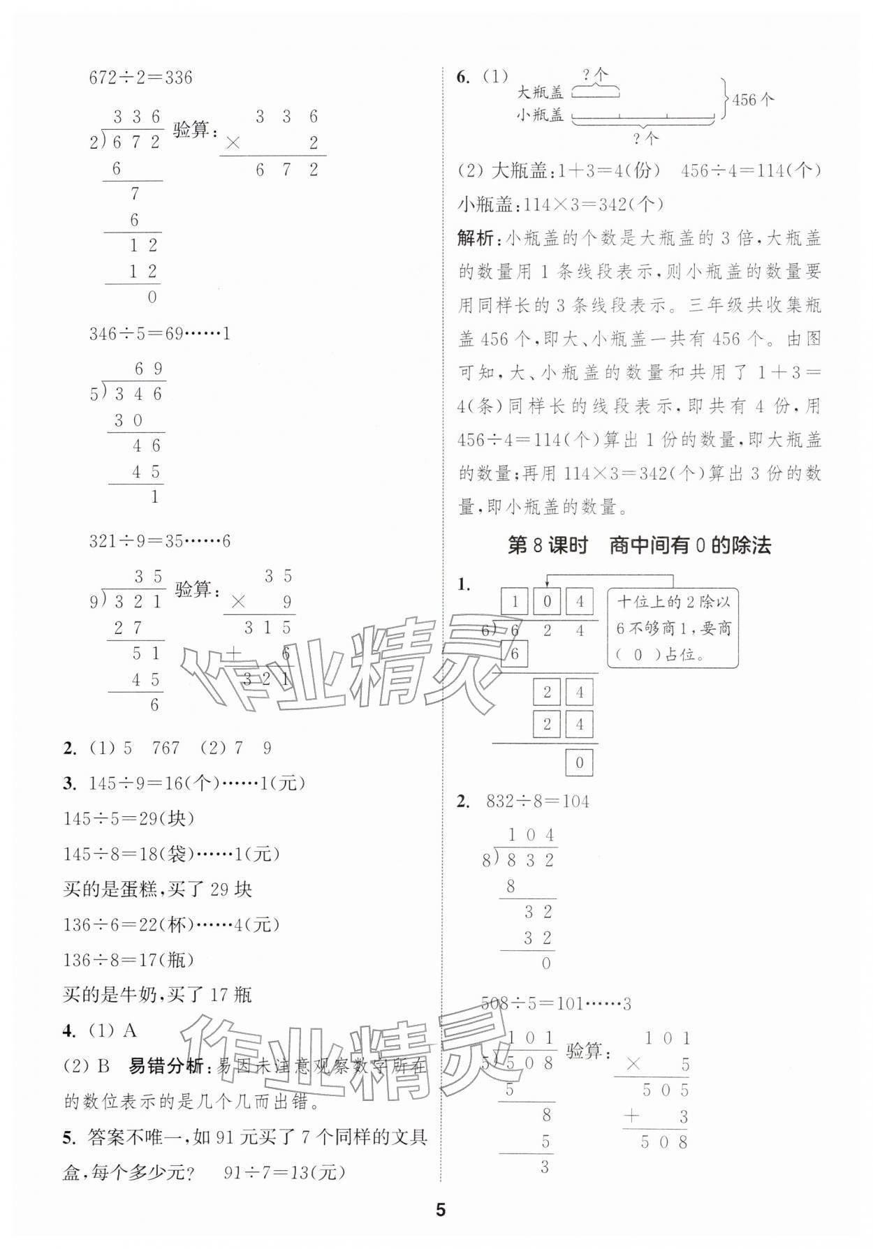 2026年通城学典课时作业本三年级数学下册人教版&nbsp;第7页