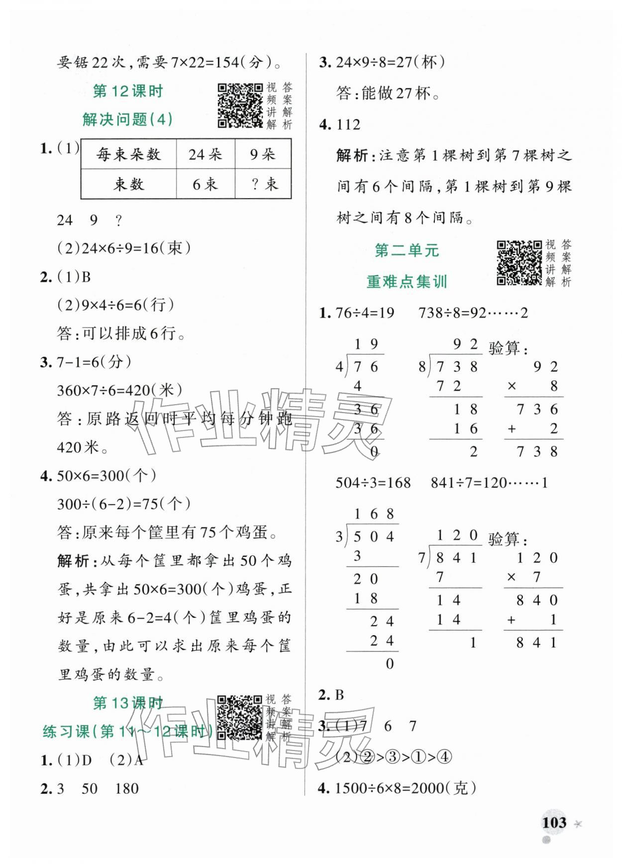 2026年小学学霸作业本三年级数学下册人教版&nbsp;参考答案第11页