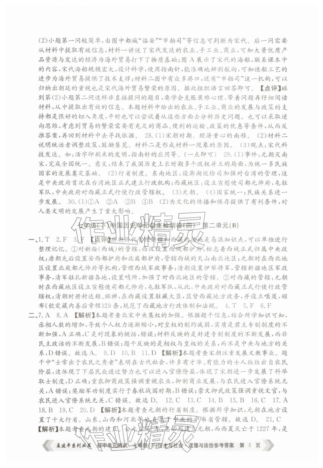 2026年孟建平单元测试七年级历史与社会道德与法治下册人教版&nbsp;第5页