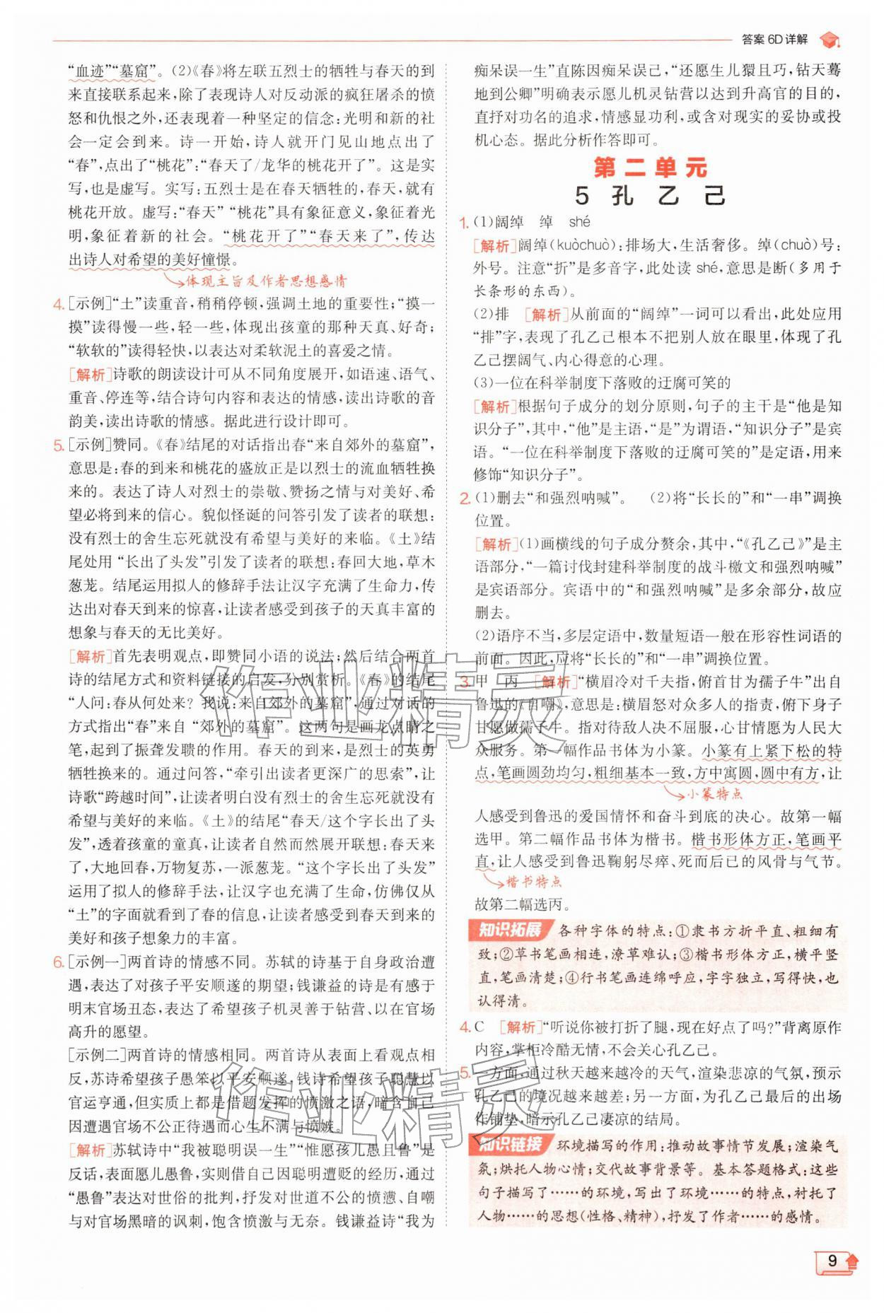 2026年实验班提优训练九年级语文下册人教版&nbsp;第9页