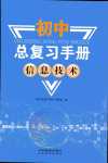 2024年初中總復(fù)習(xí)手冊(cè)山東教育出版社信息技術(shù)