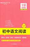 2024年學(xué)霸訓(xùn)練四川民族出版社七年級語文全一冊人教版