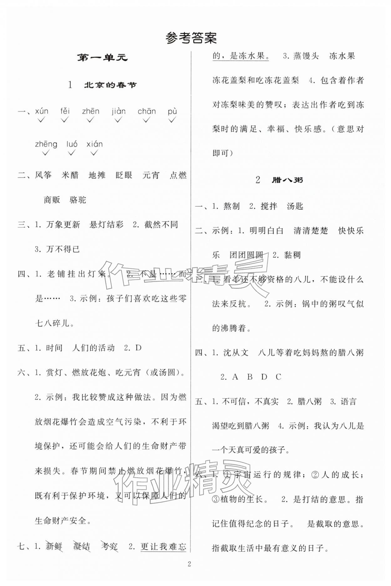 2026年同步练习册人民教育出版社六年级语文下册人教版山东专版&nbsp;参考答案第1页