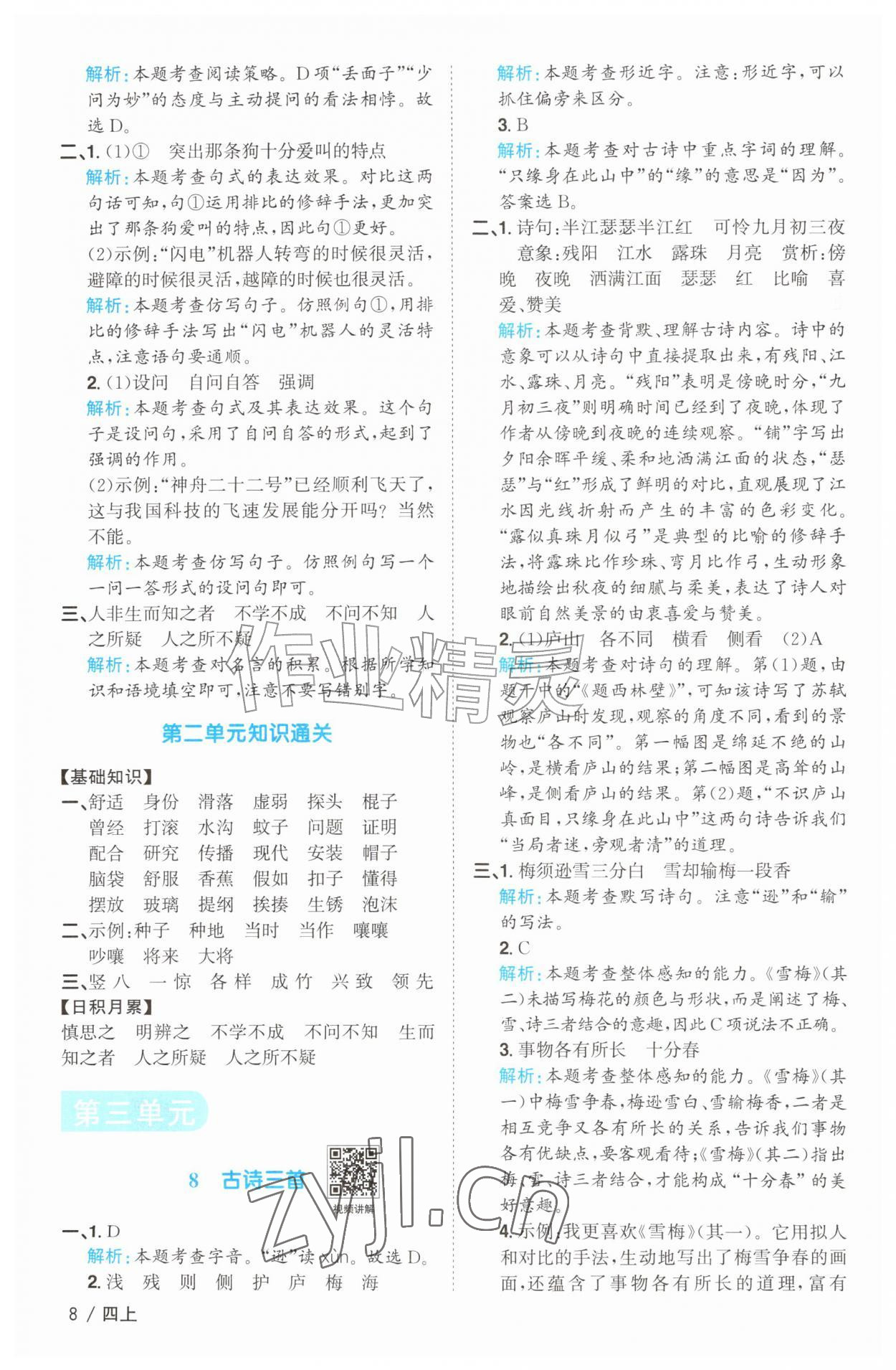 2026年阳光同学课时优化作业四年级语文上册人教版菏泽专版&nbsp;参考答案第8页