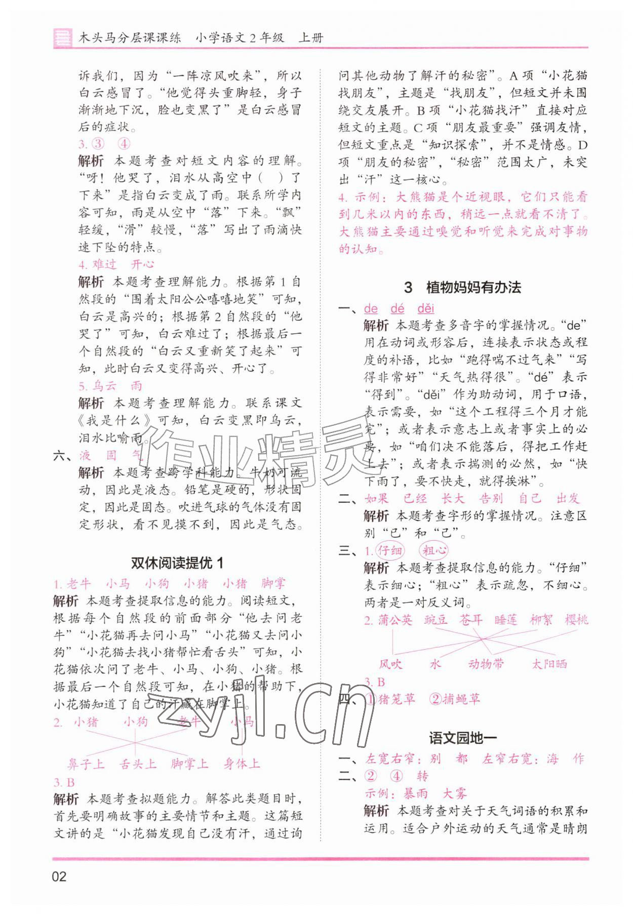 2026年木头马分层课课练二年级语文上册人教版&nbsp;第2页