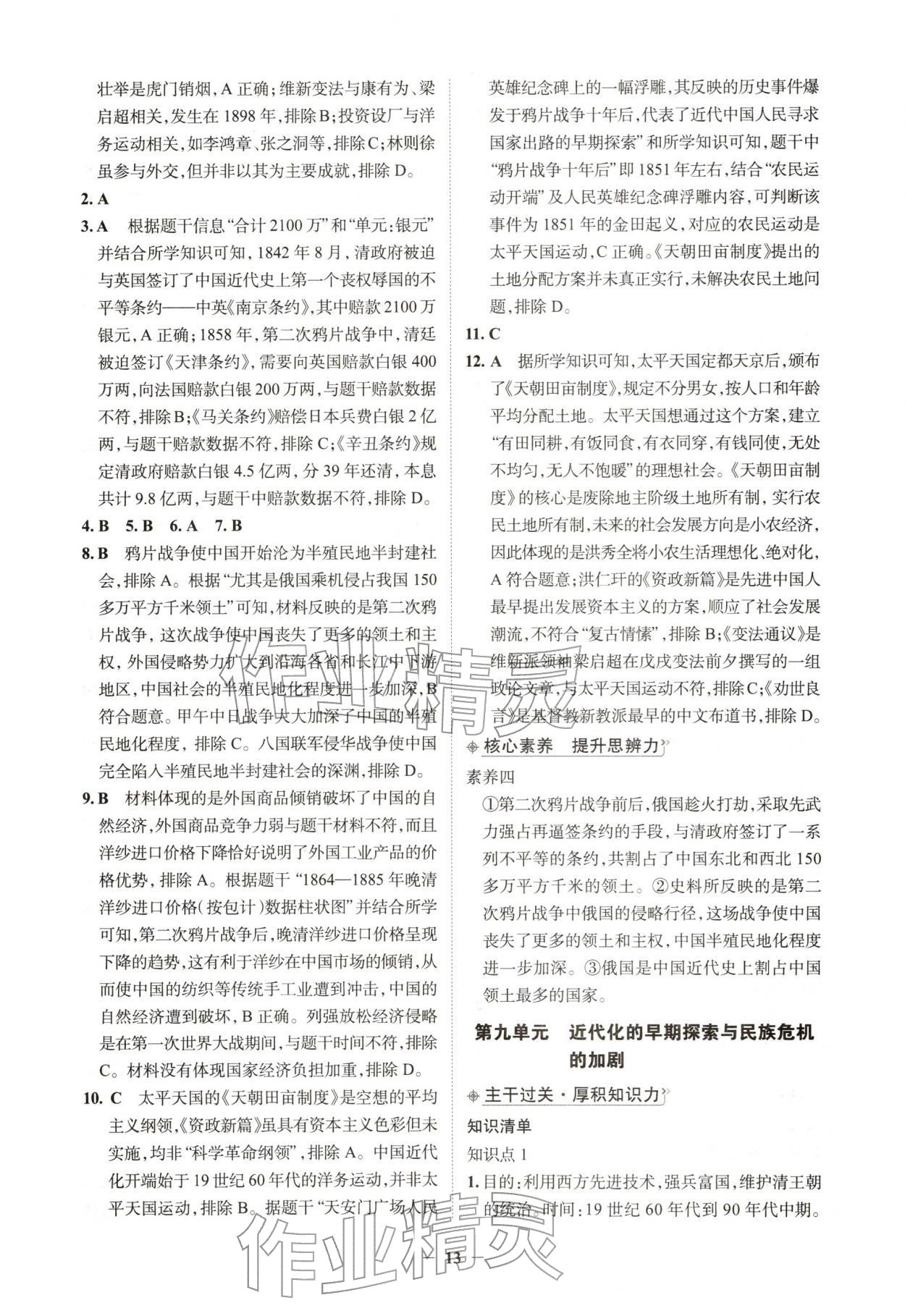 2026年初中全程复习方略西安出版社历史中考&nbsp;第13页