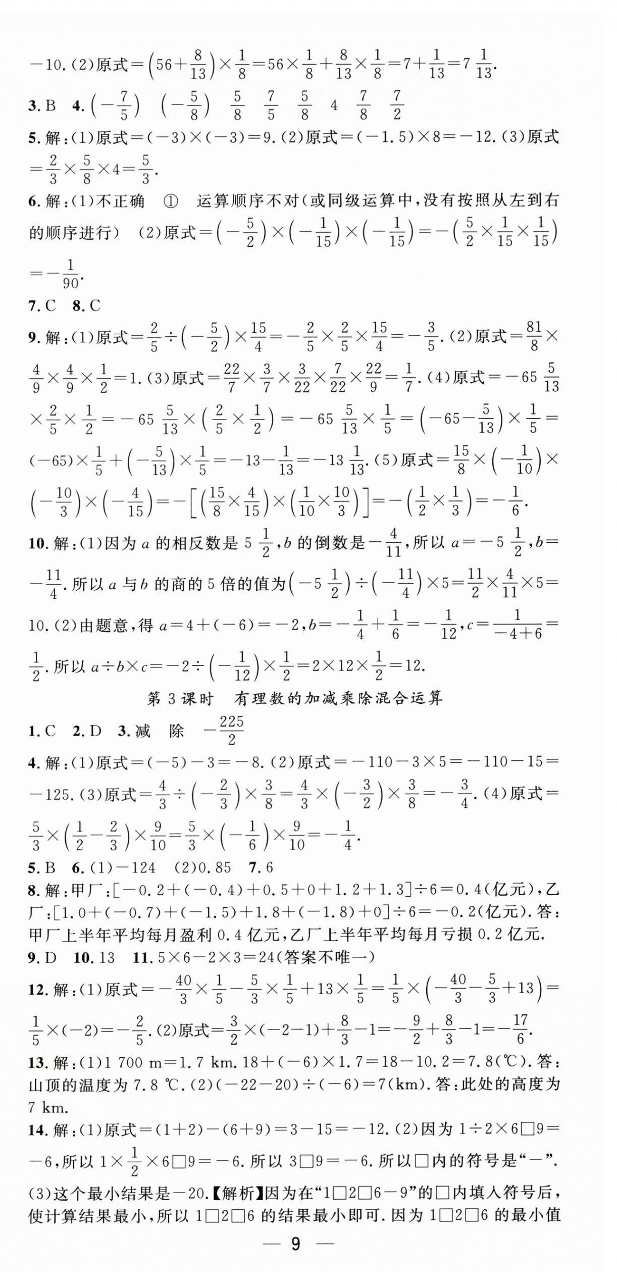 2026年精英新课堂七年级数学上册人教版&nbsp;第9页