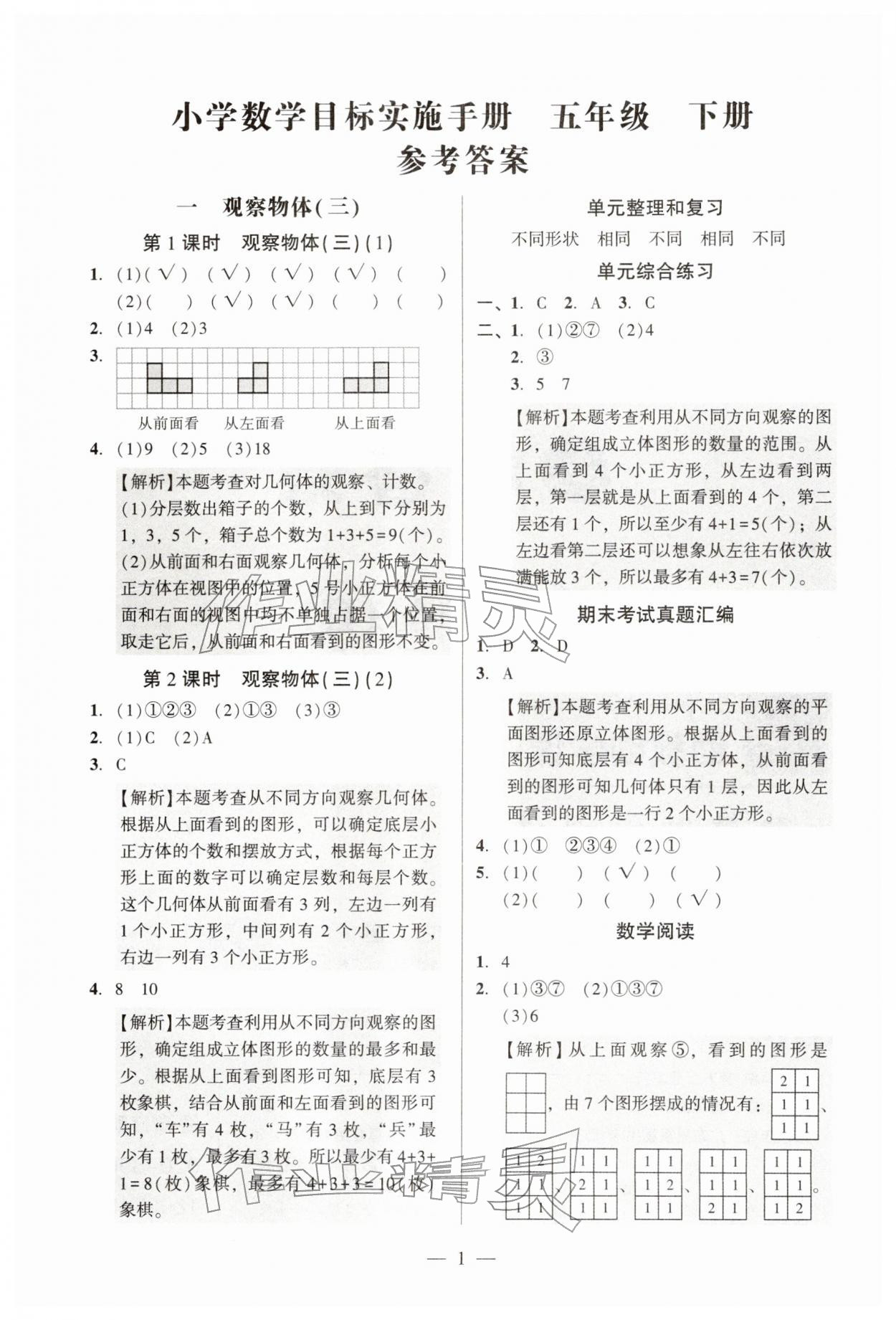 2026年目标实施手册五年级数学下册人教版广州专版&nbsp;参考答案第1页