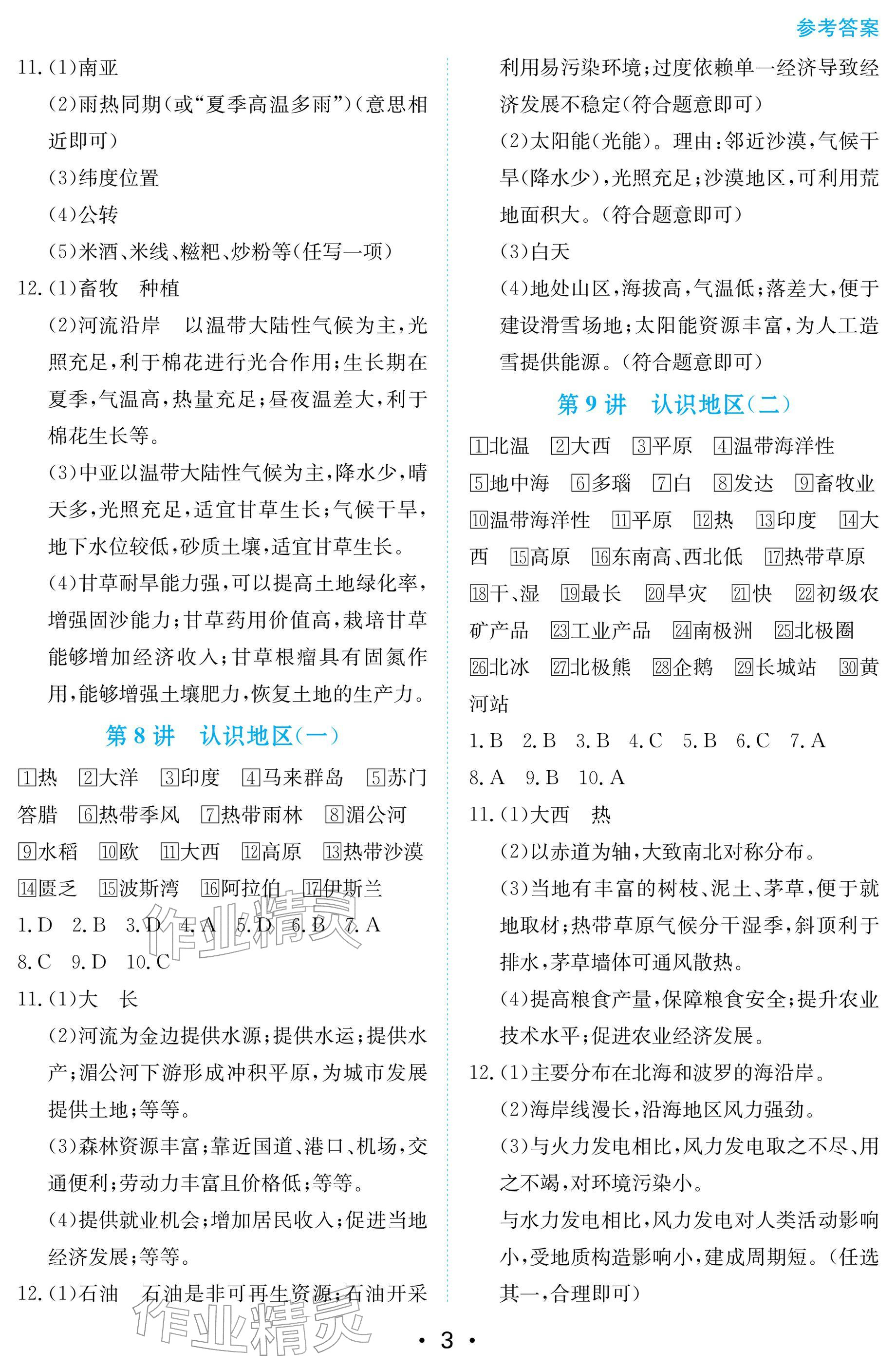 2026年中考复习指南长江少年儿童出版社地理湖北专版&nbsp;参考答案第3页