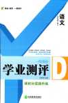 2024年一線調(diào)研學(xué)業(yè)測(cè)評(píng)九年級(jí)語(yǔ)文下冊(cè)人教版