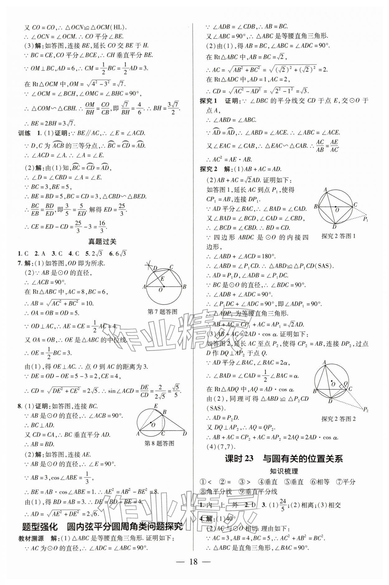 2026年领跑中考数学&nbsp;参考答案第18页