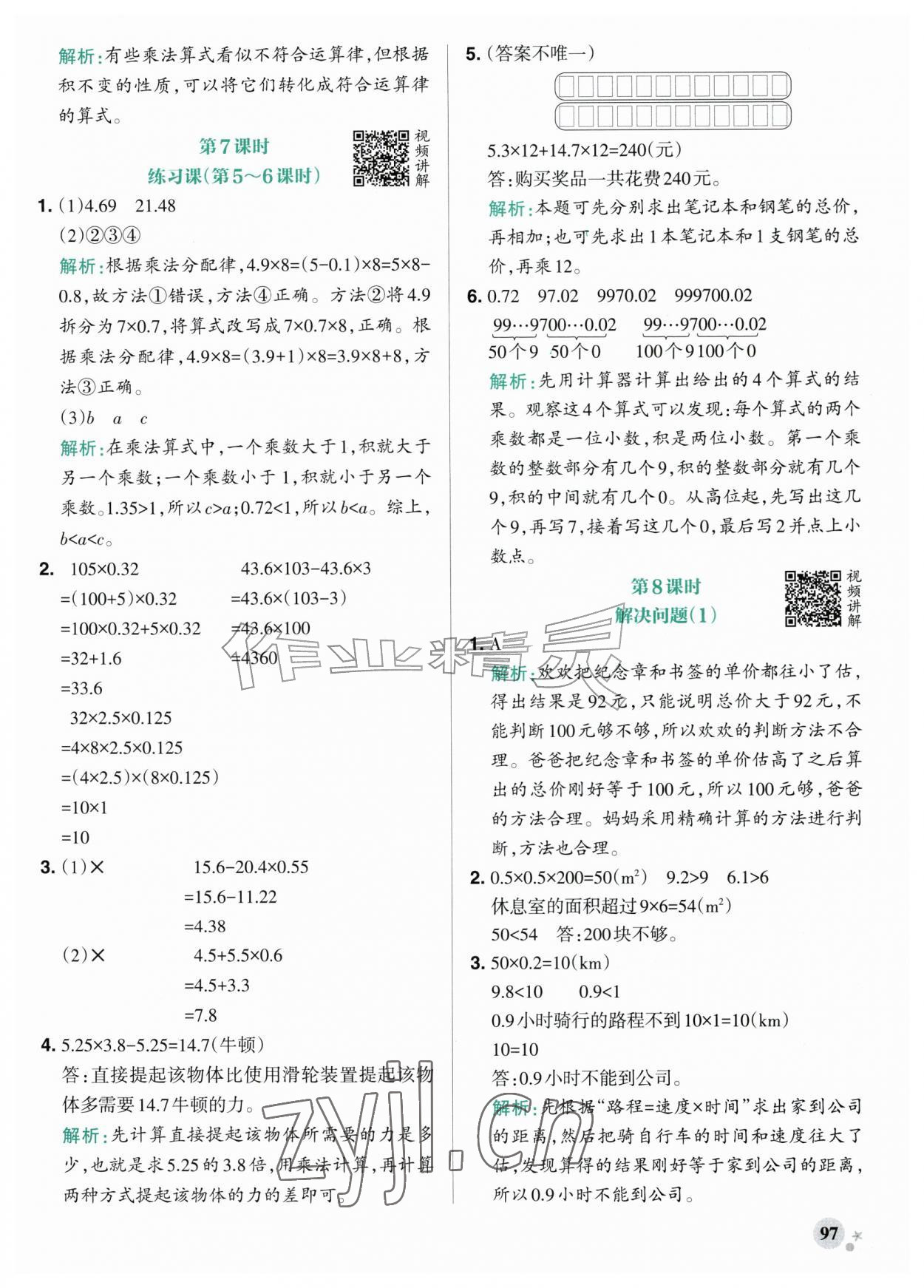 2026年小学学霸作业本五年级数学上册人教版&nbsp;参考答案第5页