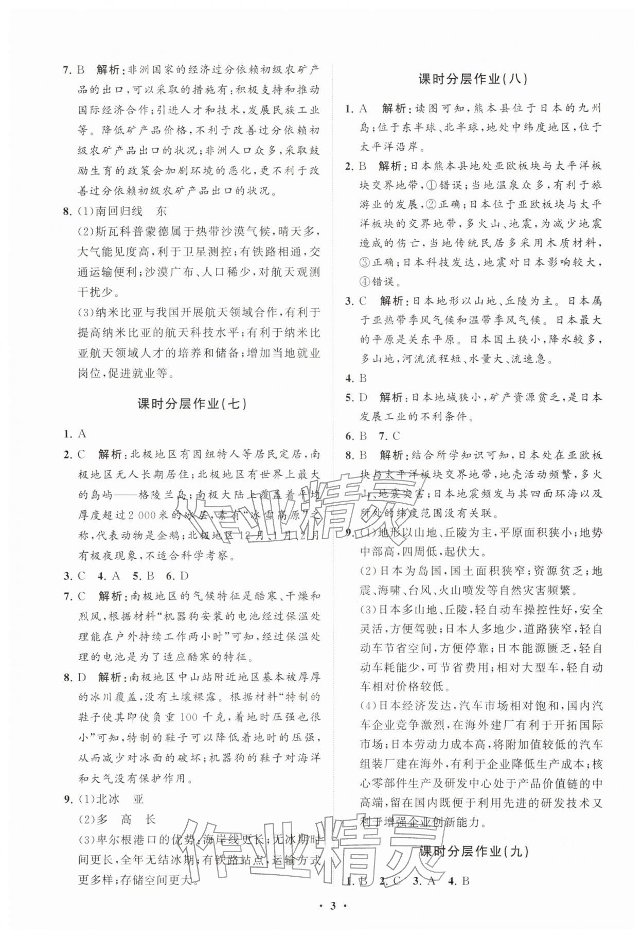 2026年同步练习册分层拓展七年级地理下册商务星球版&nbsp;参考答案第3页