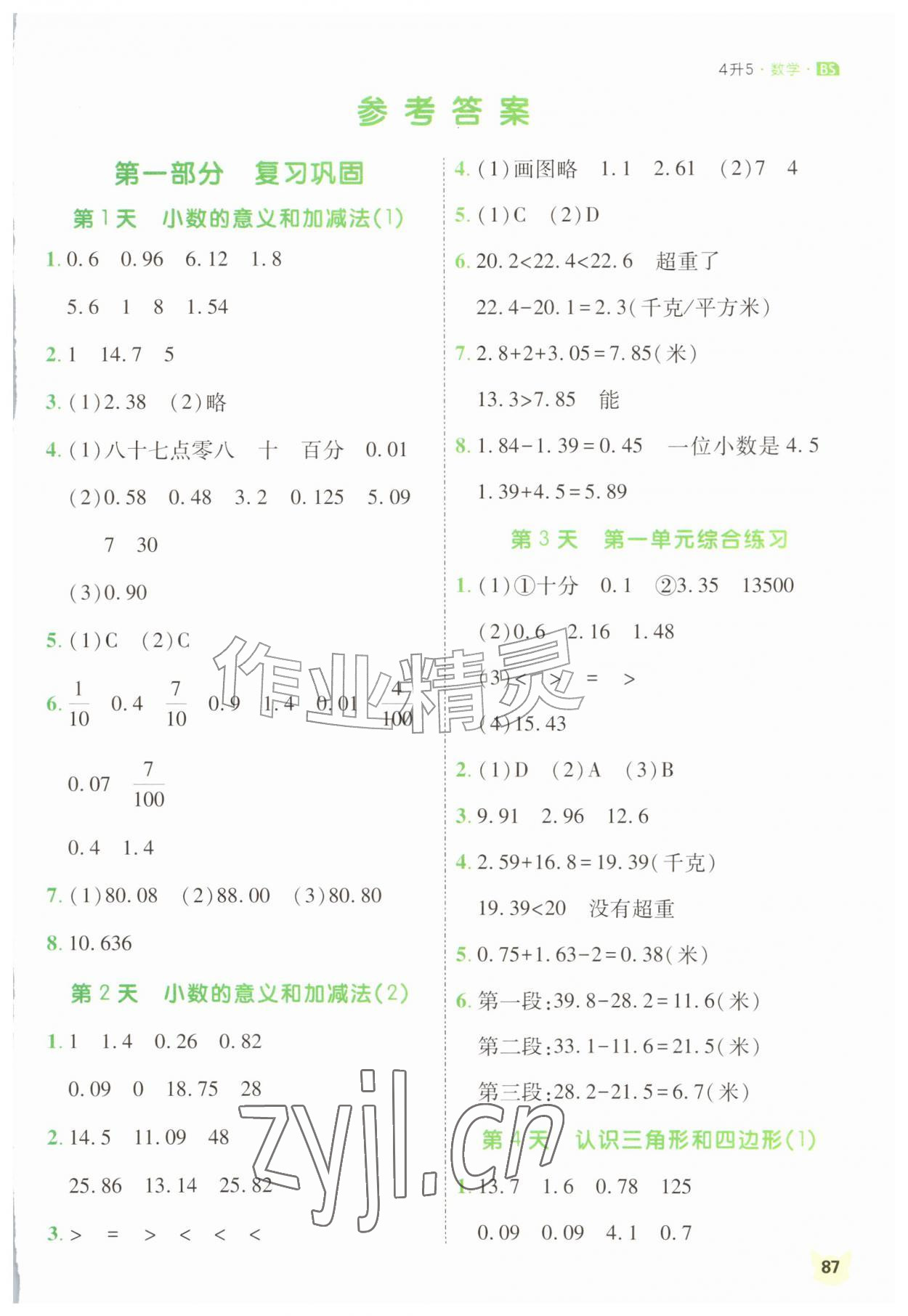 2026年新领程暑假衔接四年级数学北师大版&nbsp;第1页