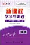 2024年新課程學(xué)習(xí)與測評高考總復(fù)習(xí)第1輪高中物理廣西專版
