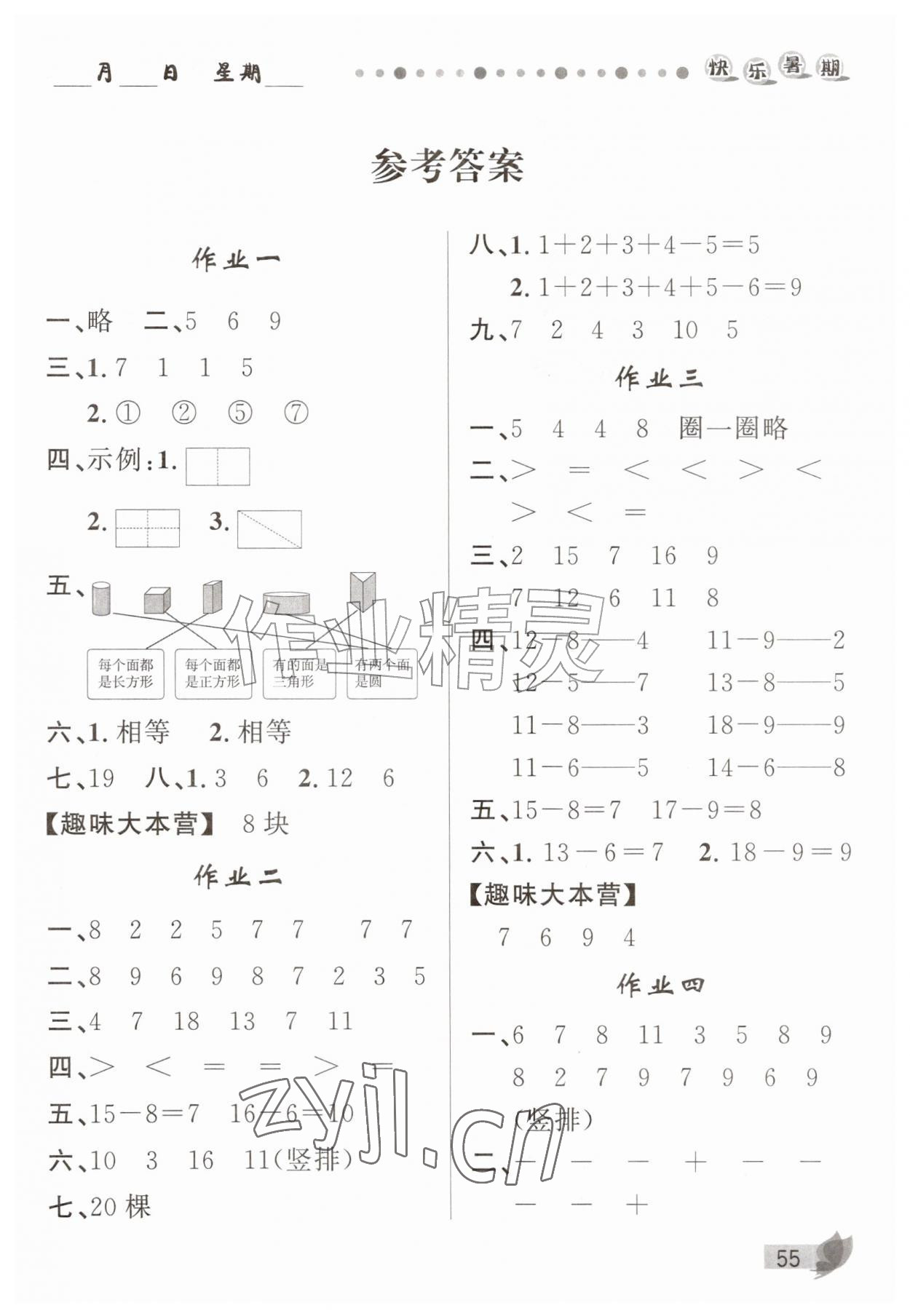 2026年快乐暑期甘肃少年儿童出版社一年级数学&nbsp;第1页