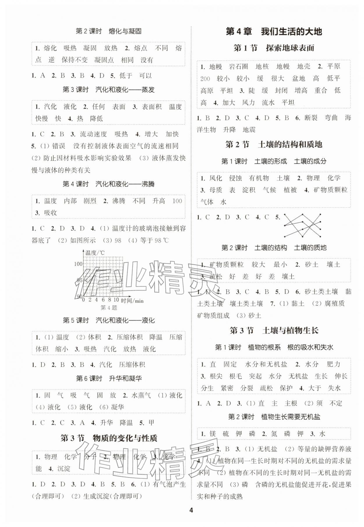 2026年通城学典课时作业本七年级科学下册浙教版&nbsp;第4页