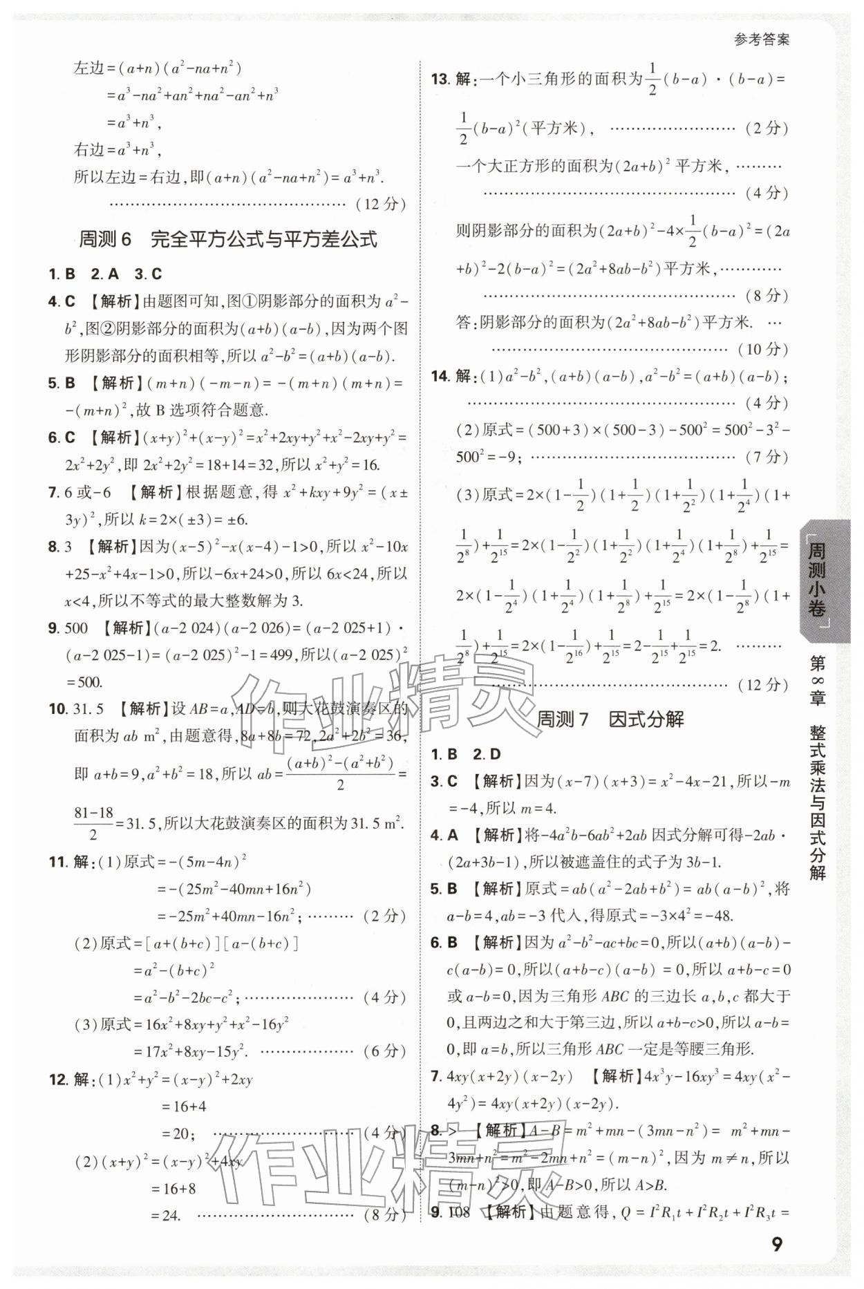 2026年万唯中考大小卷七年级数学下册沪科版安徽专版&nbsp;参考答案第9页