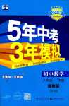 2024年5年中考3年模擬八年級數(shù)學(xué)下冊魯教版山東專版