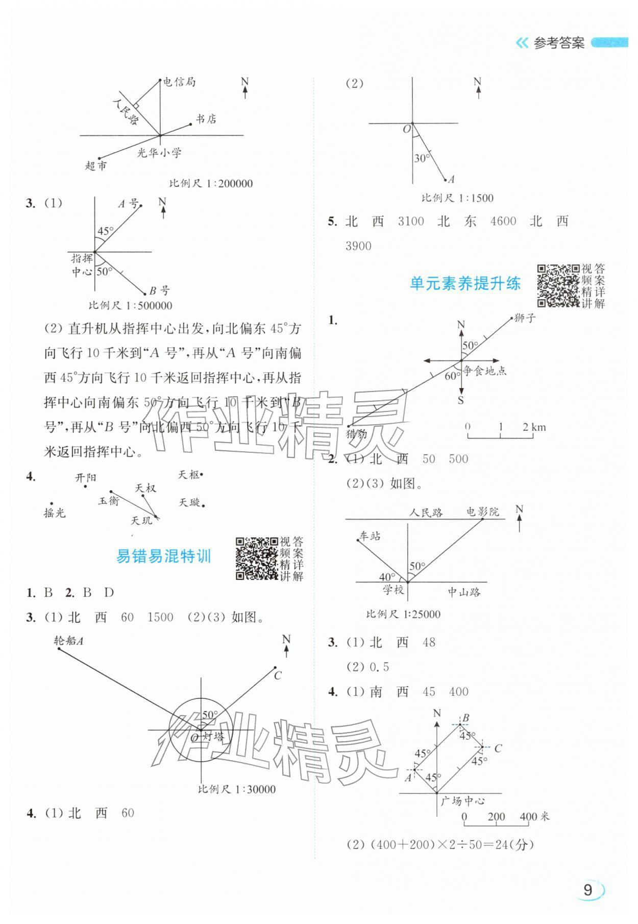 2026年亮点给力新情境素养练六年级数学下册苏教版&nbsp;参考答案第9页