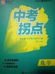 2024年國(guó)華圖書中考拐點(diǎn)化學(xué)湖南專版