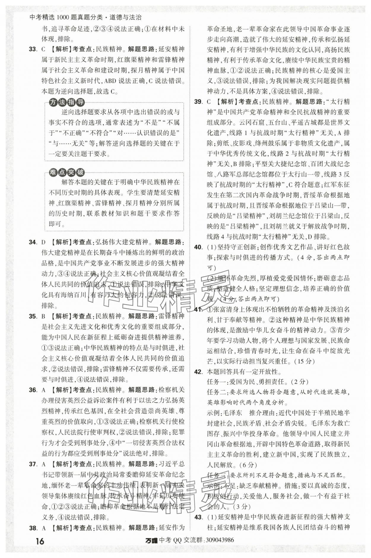 2024年万唯中考真题分类道德与法治&nbsp;第16页