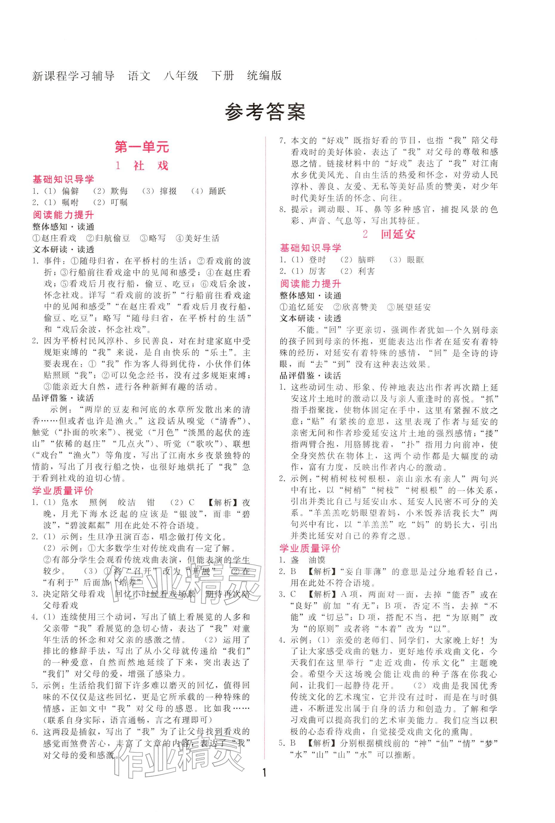 2026年新课程学习辅导八年级语文下册人教版&nbsp;参考答案第1页