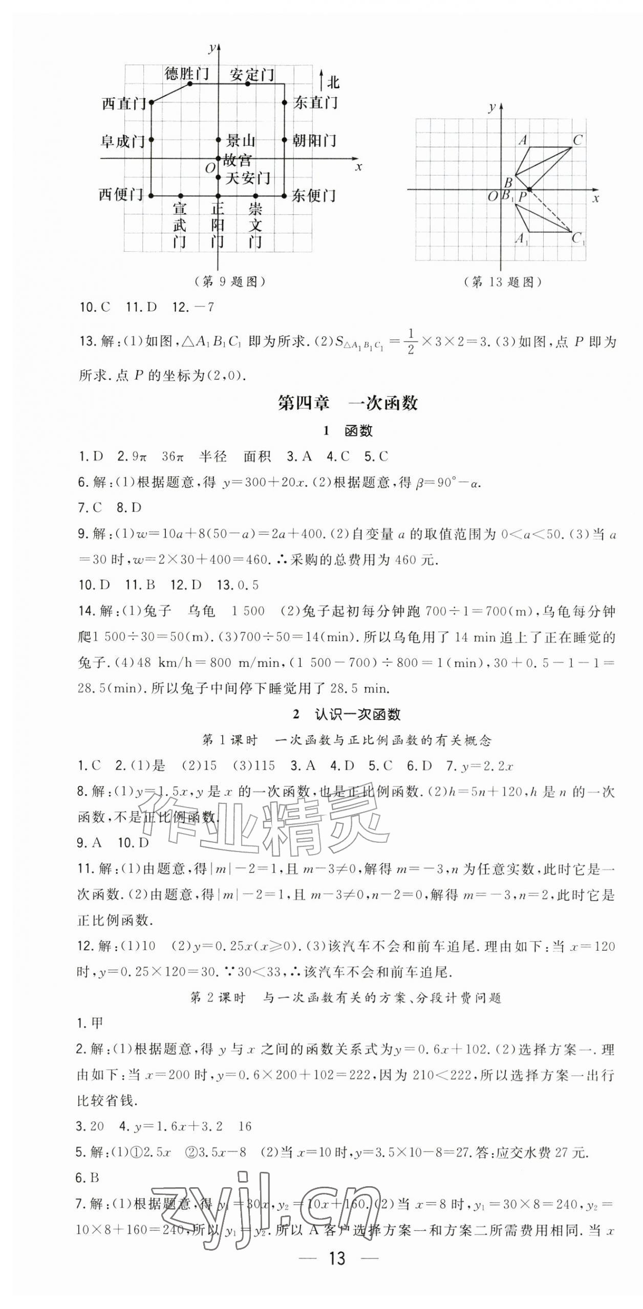 2026年精英新课堂八年级数学上册北师大版&nbsp;第13页