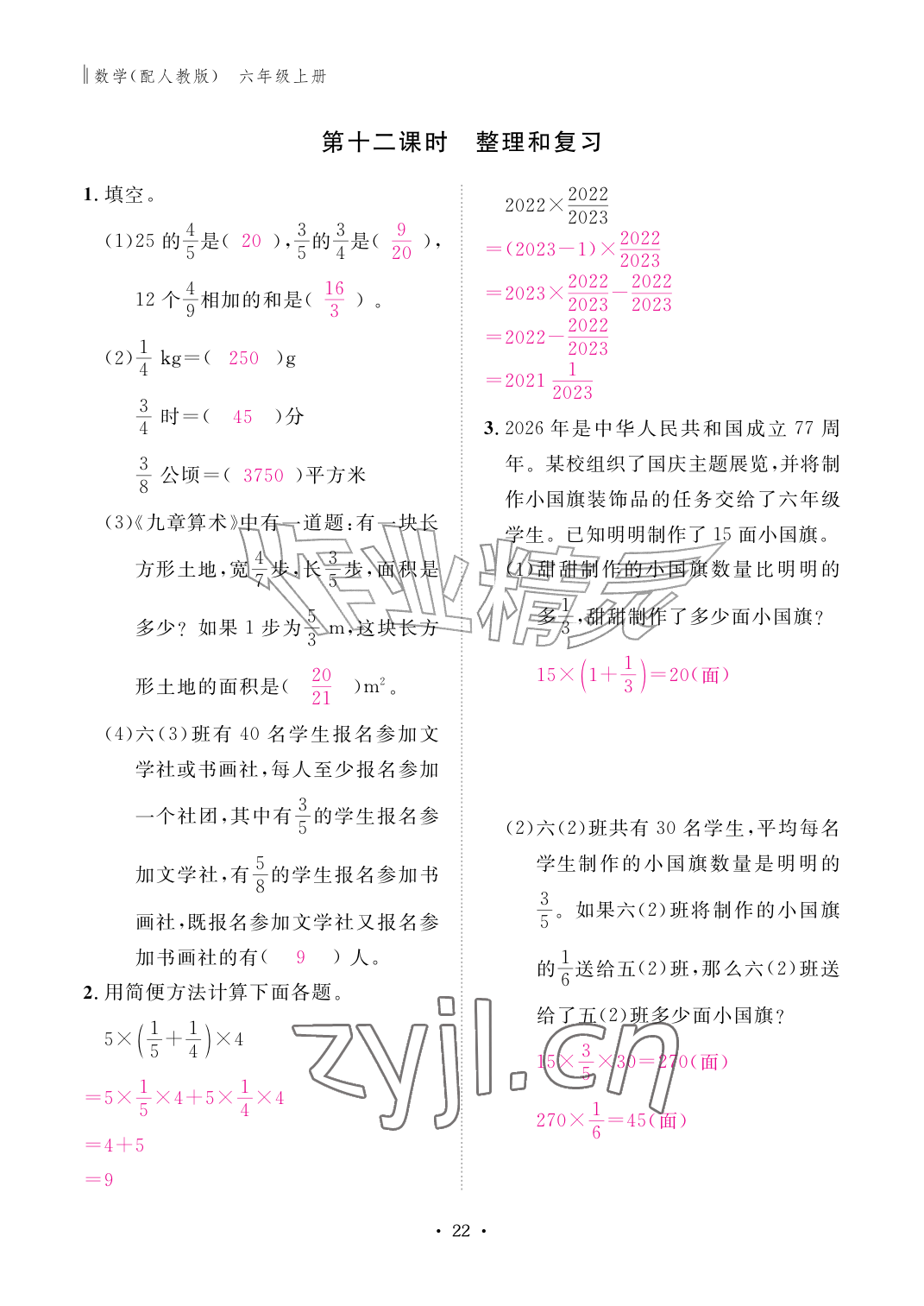 2026年作业本江西教育出版社六年级数学上册人教版&nbsp;第22页